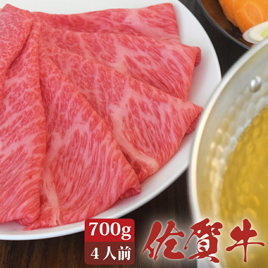 佐賀牛 肩ロース スライス しゃぶしゃぶ 冷しゃぶ 700g A4 A5 送料無料 熟成 黒毛和牛 和牛 国産 国産牛 ギフト 敬老 敬老の日 御祝 お祝い 内祝 お返し 御礼 プレゼント 贈答用 のし対応 高級 霜降り 牛肉 お肉 肉|株式会社ミートフーズ華松