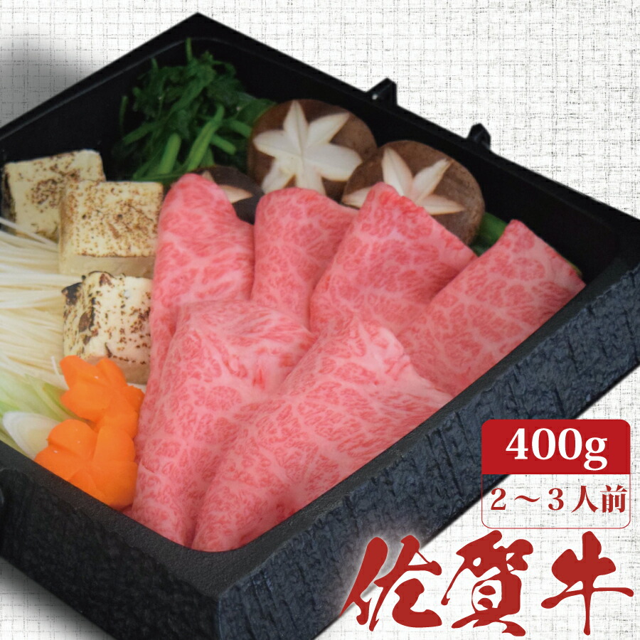 信用 佐賀牛 肩ロース スライス すき焼き 400g A4 A5 送料無料 すき焼き肉 熟成 黒毛和牛 和牛 国産 国産牛 ギフト 敬老 敬老の日 御祝  お祝い 内祝 お返し 御礼 プレゼント 贈答用 のし対応 高級 霜降り 牛肉 お肉 肉