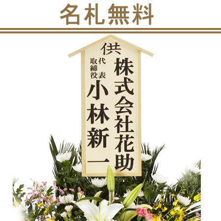 葬儀 葬式 花 通夜 供花 花助が厳選した花屋の葬儀スタンド花2段 35000
