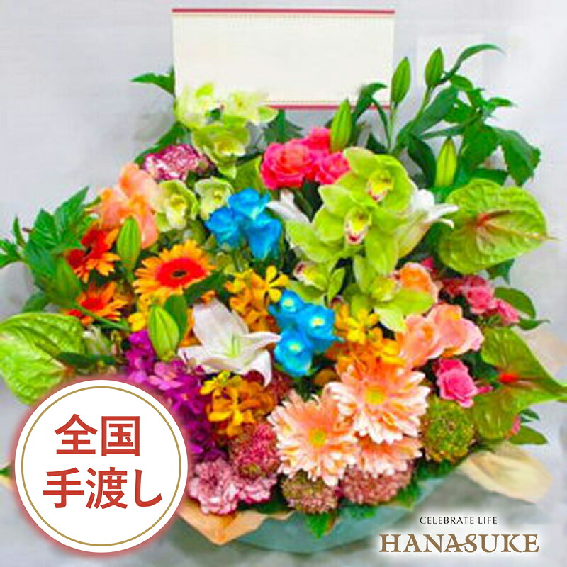 【送料無料・手渡しお届け】誕生日 プレゼント お祝い 花 花助が厳選した花屋のお祝いアレンジメント花 16000円 フラワーギフト 選べる花色は25色！ 名札またはカード付き 画像報告 対応 開店祝い オープン