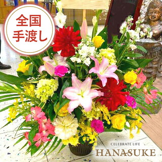 【全国手渡し】【当日送りとどける】生まれ落ちる日 開店祝賀会 祝賀会 花 花助が厳選したフローリストの祝賀会申し合わせ花 10000円  開業祝賀会 差し上げ物  御花差し上げ物 選べる花色は25色！  名札または歌留多付き添い人 すがた絵ニュース記事 相応う 開けはなし
