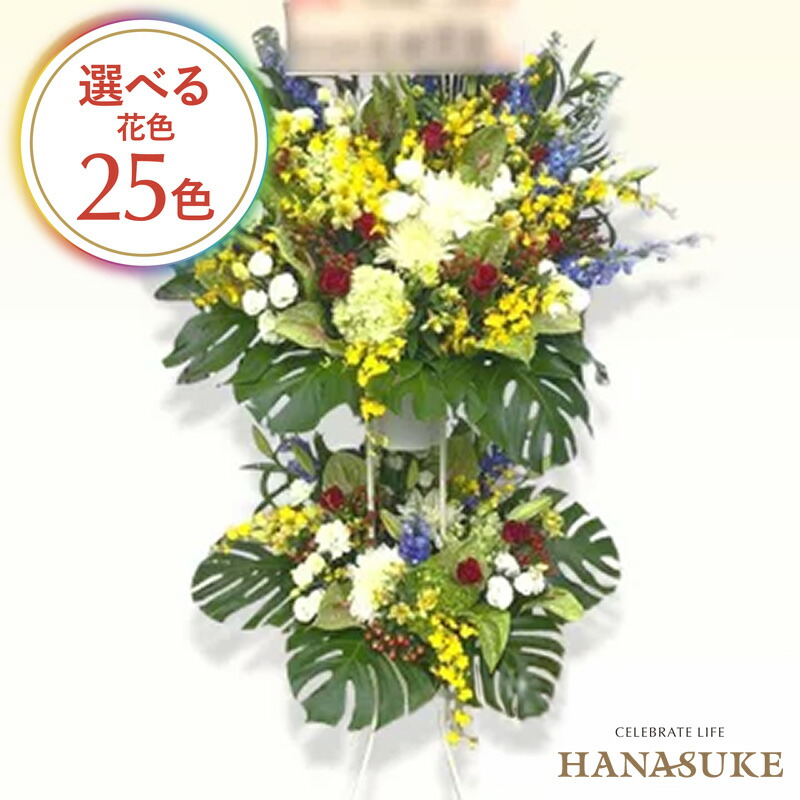 【貨物輸送無料・手渡しお届け】 開店祝賀会 祝花 花助が厳選したフローリストのモンステラ入り口・入口御祭り照明ランプ花2段 31000円 花の冠 フラスタ 選べる花色は25色 送りとどける無料 名札付き添い人 すがた絵ニュース記事 とり備えるリコール無料 相応う 名札無料 開業祝賀会 開院祝