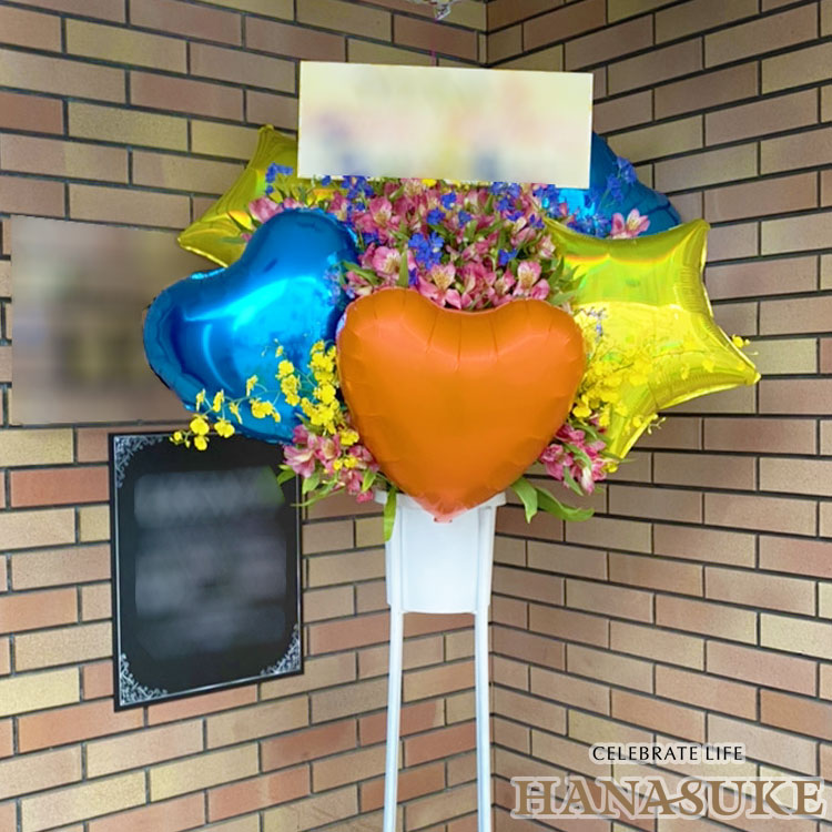 【カラフルおまかせのみ】「想いが届く」スリムな形のバルーンスタンド花 1段 15000円 祝花 花輪 結婚式 握手会 アイドル 誕生 名札付き 画像報告 設置回収無料 名札無料 全国ツアー