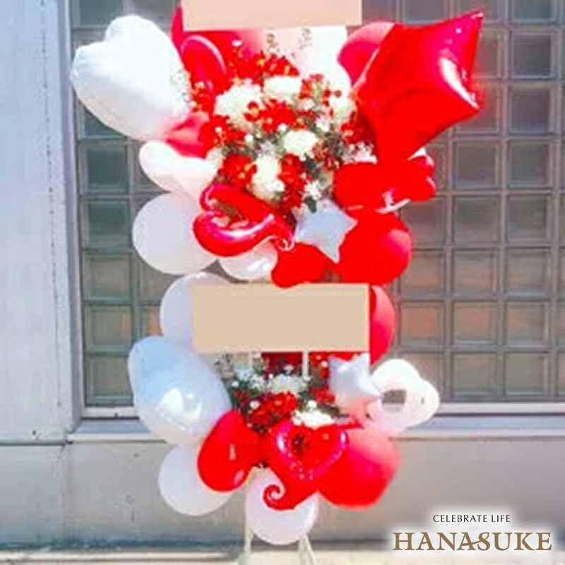 とても喜ばれる圧倒的存在感のバルーンスタンド花2段 33000円 祝花 花輪 結婚式 握手会 アイドル 誕生 選べる花色は25色 名札付き 画像報告 設置回収無料 名札無料 全国ツアー｜花助【フラワースタンド花専門店】