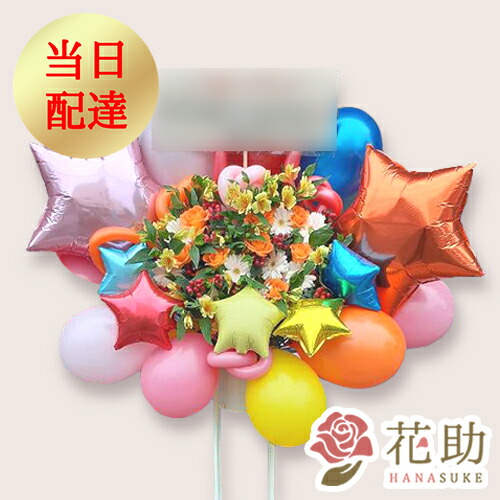 バルーン ライブ スタンド花 花助 開店祝い 乃木坂 櫻坂 日向坂 花 観葉植物 握手会 東京 愛知 大阪 広島 福岡 名古屋 福岡 宮城 札幌 日時指定可能 結婚式 花輪 フラワーギフト あす楽 当日配達 開店祝い 祝花 バルーン 花助が厳選した花屋のお祝いバルーンスタンド バルーン ライブ スタンド花 花助 開店祝い 乃木坂 櫻坂 日向坂 花 観葉植物 握手会 東京 愛知 大阪 広島 福岡 名古屋 福岡 宮城 札幌 日時指定可能 結婚式 花輪 フラワーギフト あす楽 当日配達 開店祝い 祝花 バルーン 花助が厳選した花屋のお祝いバルーンスタンド
