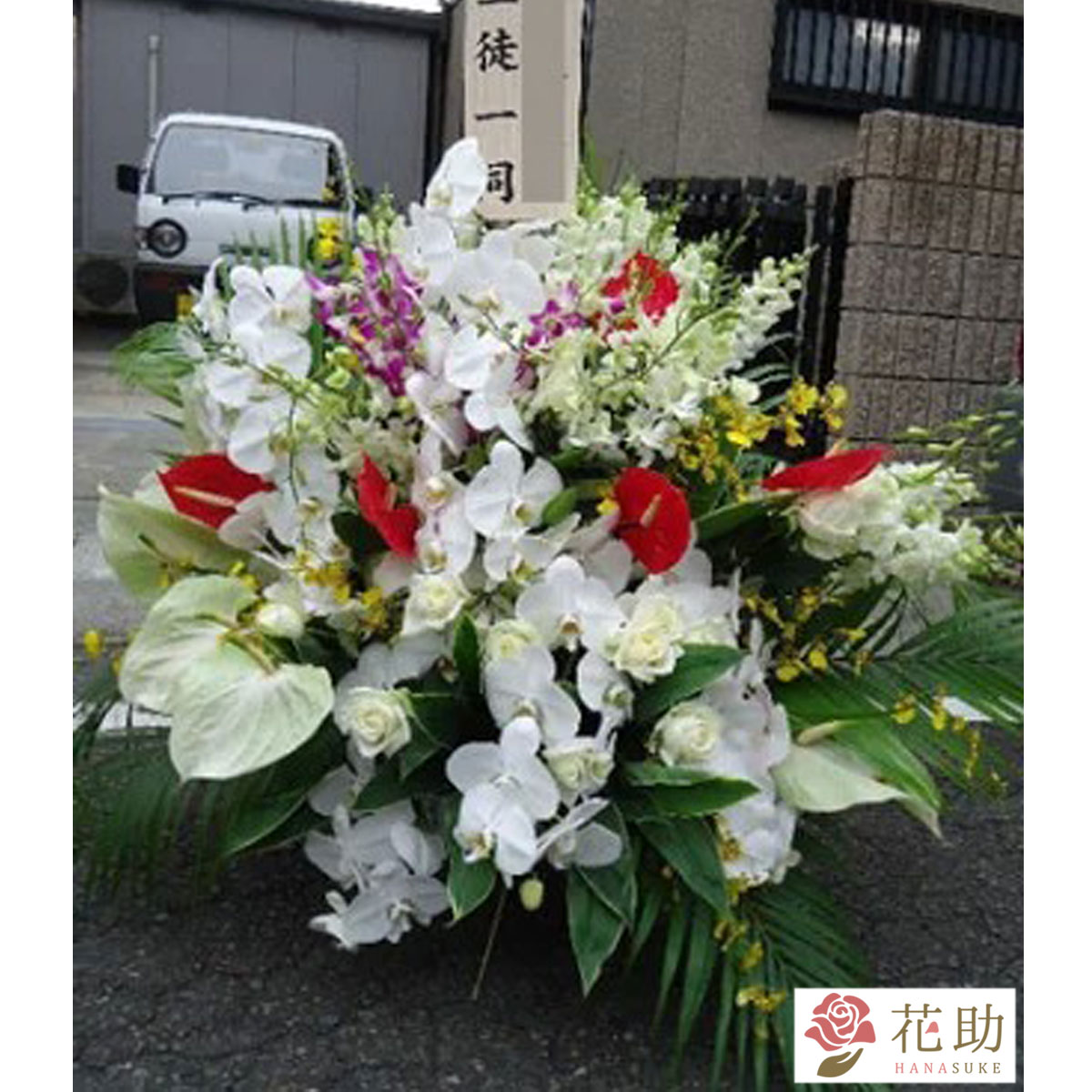 お花屋さんから手渡し届け 名札 葬儀 通夜 送料 名札 画像無料 花 フラワーコンシェルジュが厳選した花屋の葬儀スタンド花1段 円 通夜 送料 お悔やみ 即日発送 あす楽対応 無料名札 立て札 メッセージカード付き 楽ギフ メッセ入力 花助 店 お花屋さんから手渡し届け 名札 葬儀 通夜 送料 名札 画像無料 花 フラワーコンシェルジュが厳選した花屋の葬儀スタンド花1段 円 通夜 送料 お悔やみ 即日発送 あす楽対応 無料名札 立て札 メッセージカード付き 楽ギフ メッセ入力 花助 店