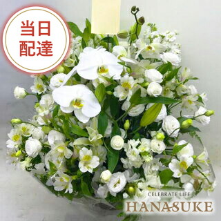 【当日配達】供花 葬儀 お悔やみ お供え 花 花助が厳選した花屋の供花アレンジメント花 14000円 枕花 供養花 仏花 生花 献花 お彼岸 周忌 命日 当日配送 即日 対応 名札無料 お盆 初盆 新盆 通夜