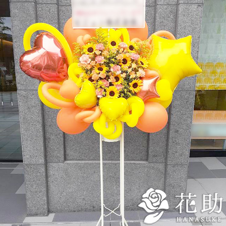 フラワーコンシェルジュが厳選した花屋のひまわり入りバルーンスタンド花1段 円 送料無料 即日発送 開店祝い ビジネスイベント 発表会 公演祝い 握手会 楽屋見舞い 出演祝い アーティストやタレントへの贈り物として人気のお祝いギフト 無料画像送信 配送日 フラワーコンシェルジュが厳選した花屋のひまわり入りバルーンスタンド花1段 円 送料無料 即日発送 開店祝い ビジネスイベント 発表会 公演祝い 握手会 楽屋見舞い 出演祝い アーティストやタレントへの贈り物として人気のお祝いギフト 無料画像送信 配送日