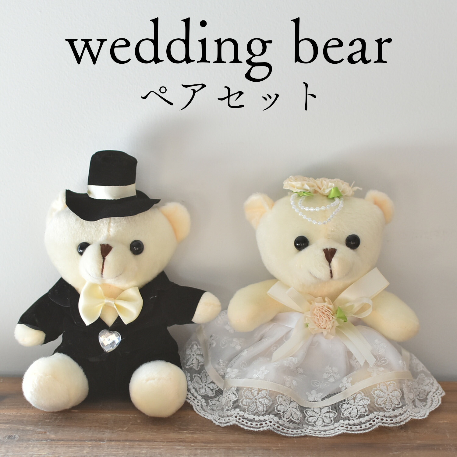 楽天市場】おすわりセット タキシード COBECOBE くま ぬいぐるみ ペア