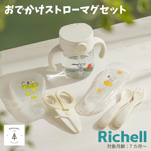 楽天市場】リッチェル おでかけセット ピーナッツ コレクション