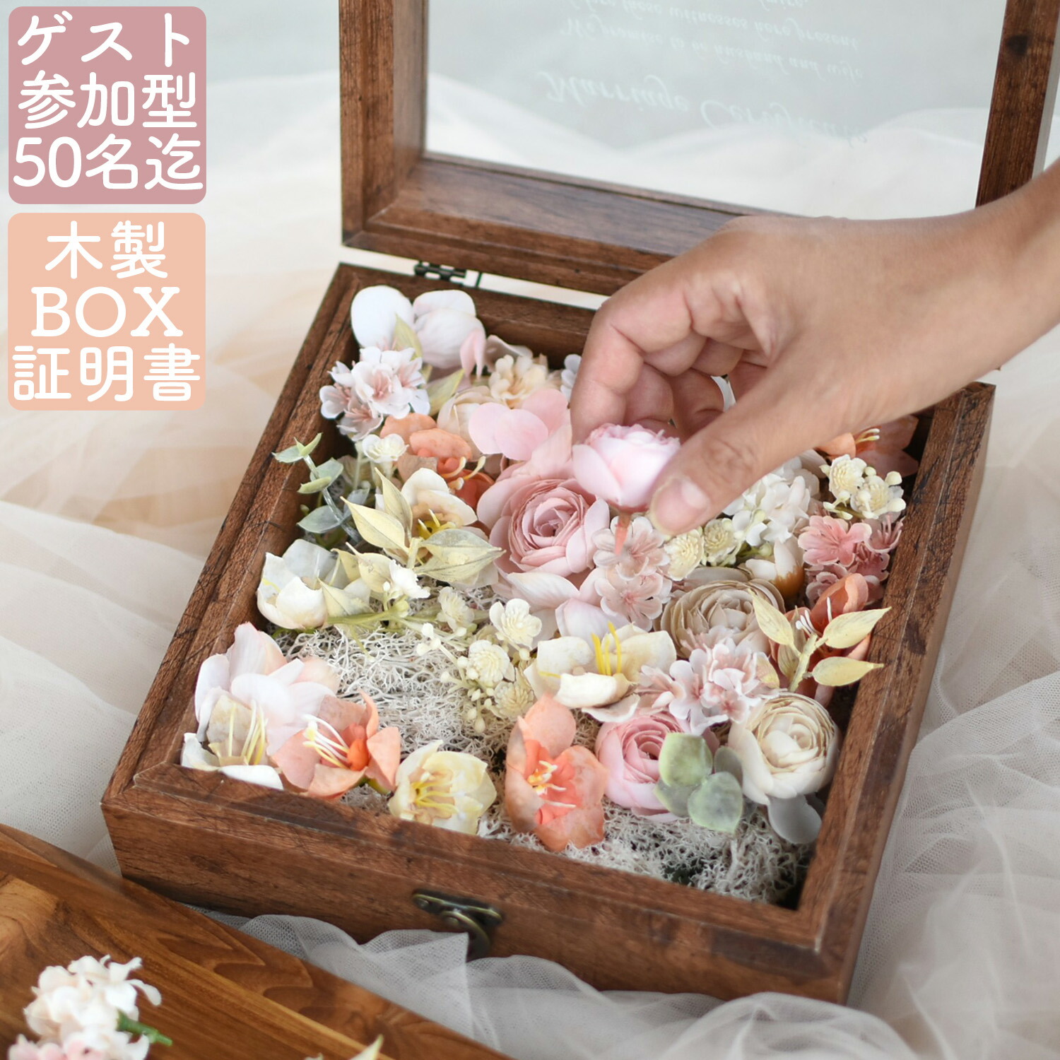 ゲスト参加型結婚証明書 フラワーボックス アートフラワー アーティフィシャルフラワー 結婚式 演出 受付アイテム 結婚の誓い 記念品 30人 40人 50人boxflowerウェルカムスペース【ゲストと創る結婚証明造花ブラウン ホワイト/box造花】