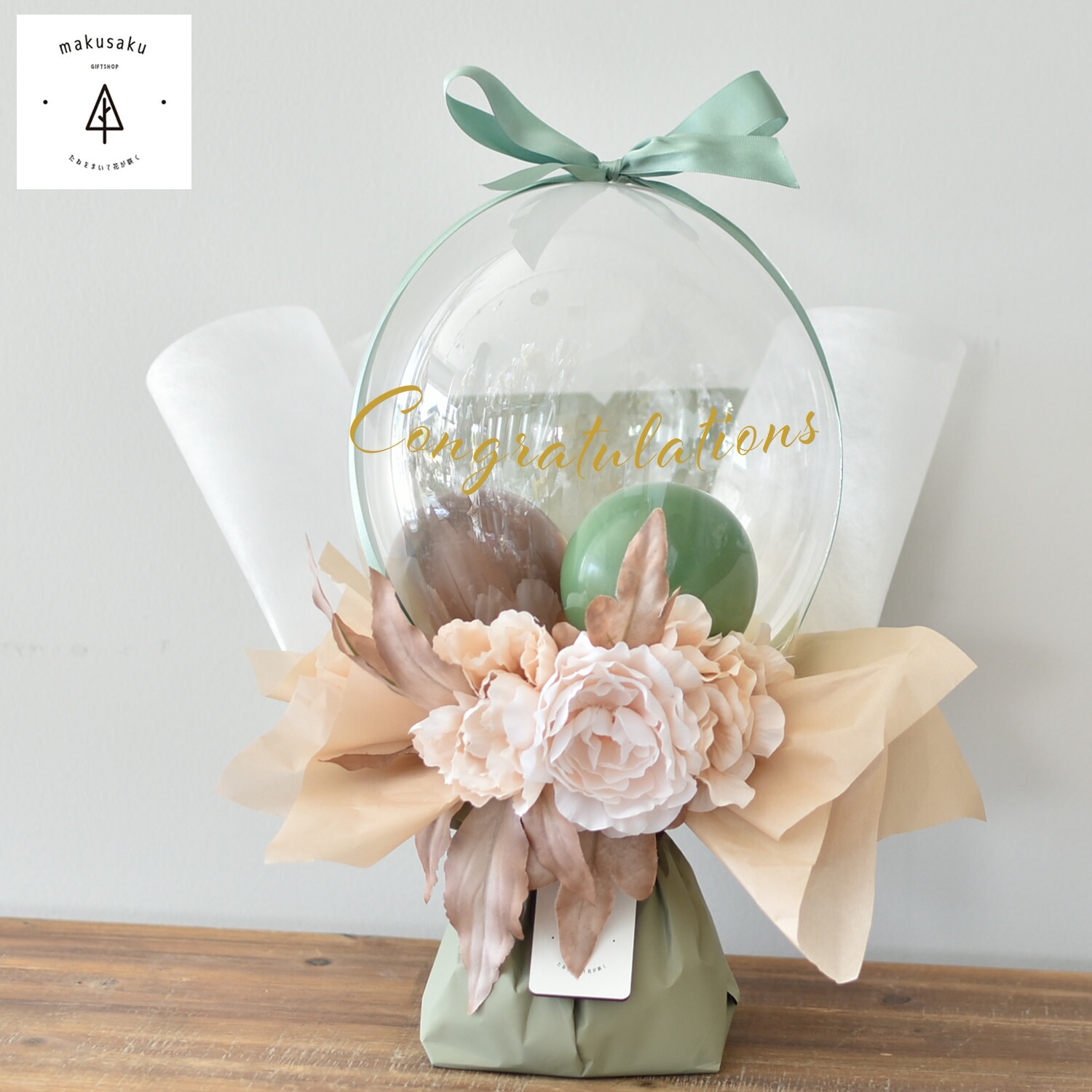 バルーンフラワー バルーンブーケ 祝電 電報 結婚式  アレンジメント ギフト プレゼント 誕生日 出産祝 結婚祝 開店祝 周年祝 発表会 シンプルカラー アーティフィシャルフラワー ウェルカムスペース 【くすみバルーンスタンド】