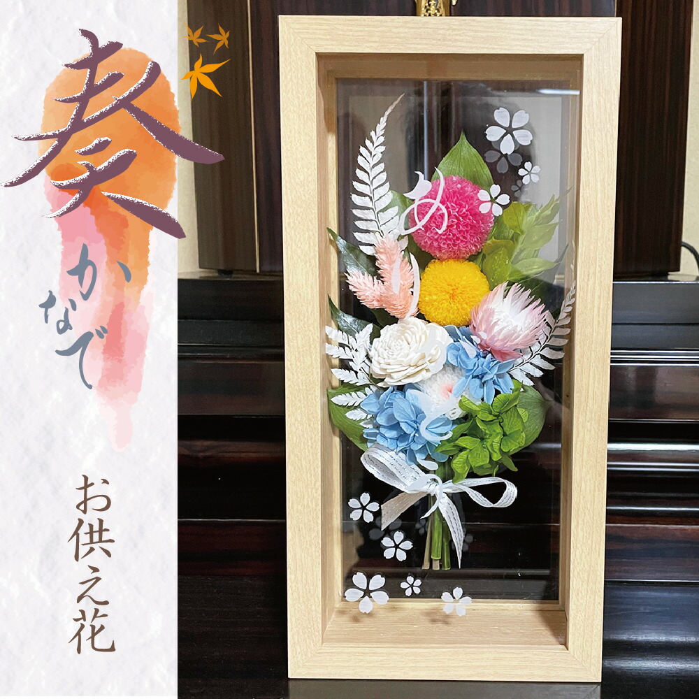 奏 ナチュラルフレーム プリザーブドフラワー お供え 仏花 花巡 仏壇用 お盆 初盆 新盆 お供え 花 アレンジメント お悔やみ 贈り物 法事 お供え物 お供え花 ペット 四十九日 法要 一周忌 三回忌 命日 Novix Com
