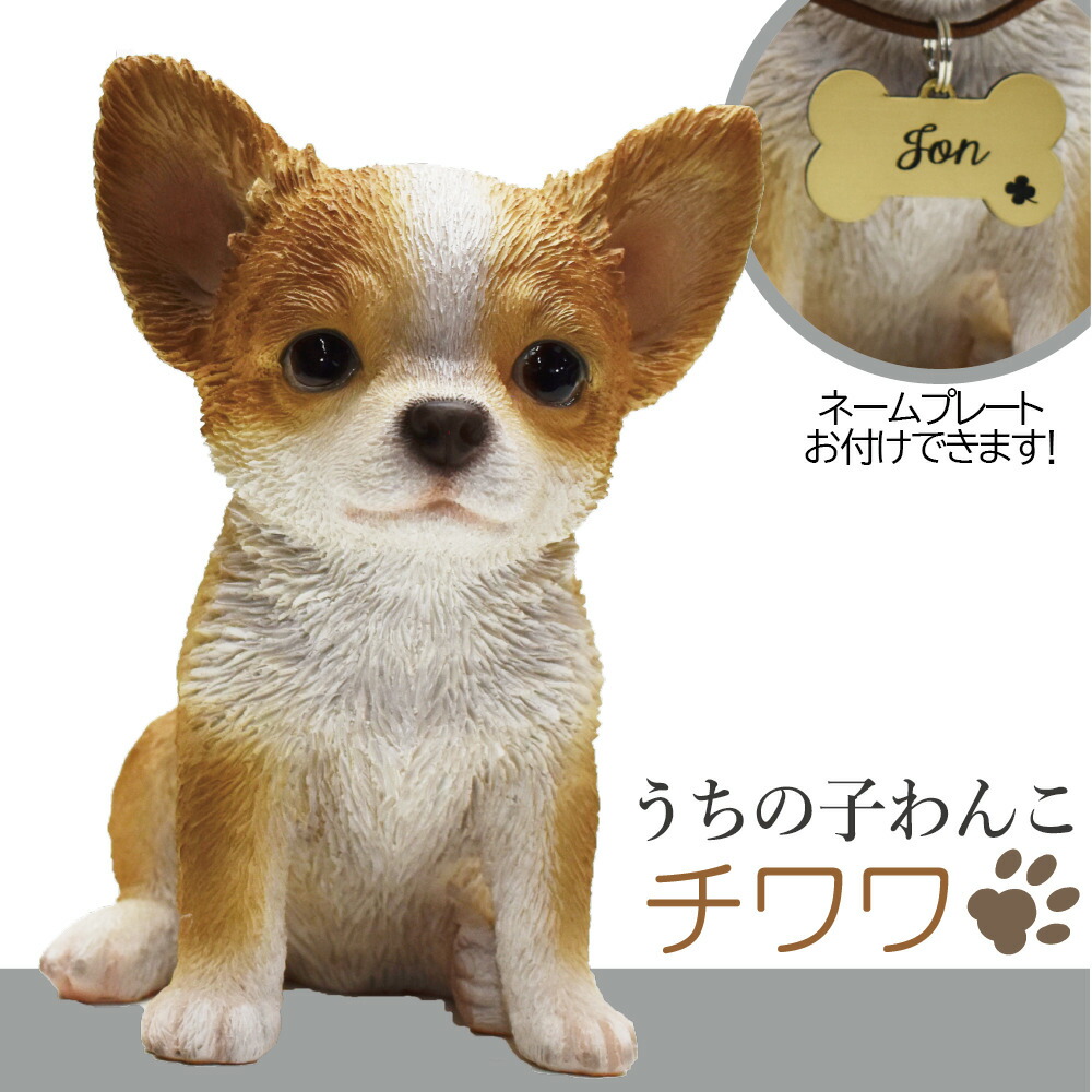 市場 犬の置物 チワワ 犬 お供え 置物 可愛いわんこのオブジェ チワワの置物 うちの子わんこ