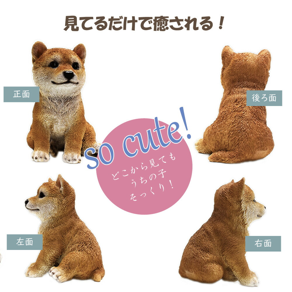 犬の置物 柴犬 愛犬 柴犬の置物 置物 お供え 可愛いわんこのオブジェ うちの子わんこ 犬