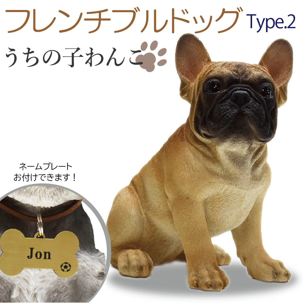 犬の置物 フレンチブルドッグtype 2 フレンチブルドッグの置物 可愛いわんこのオブジェ うちの子わんこ 置物