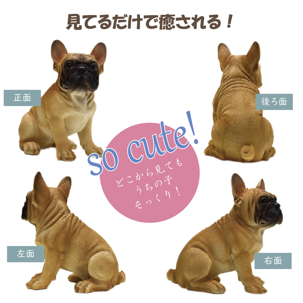 犬の置物 フレンチブルドッグtype 2 フレンチブルドッグの置物 可愛いわんこのオブジェ うちの子わんこ 置物