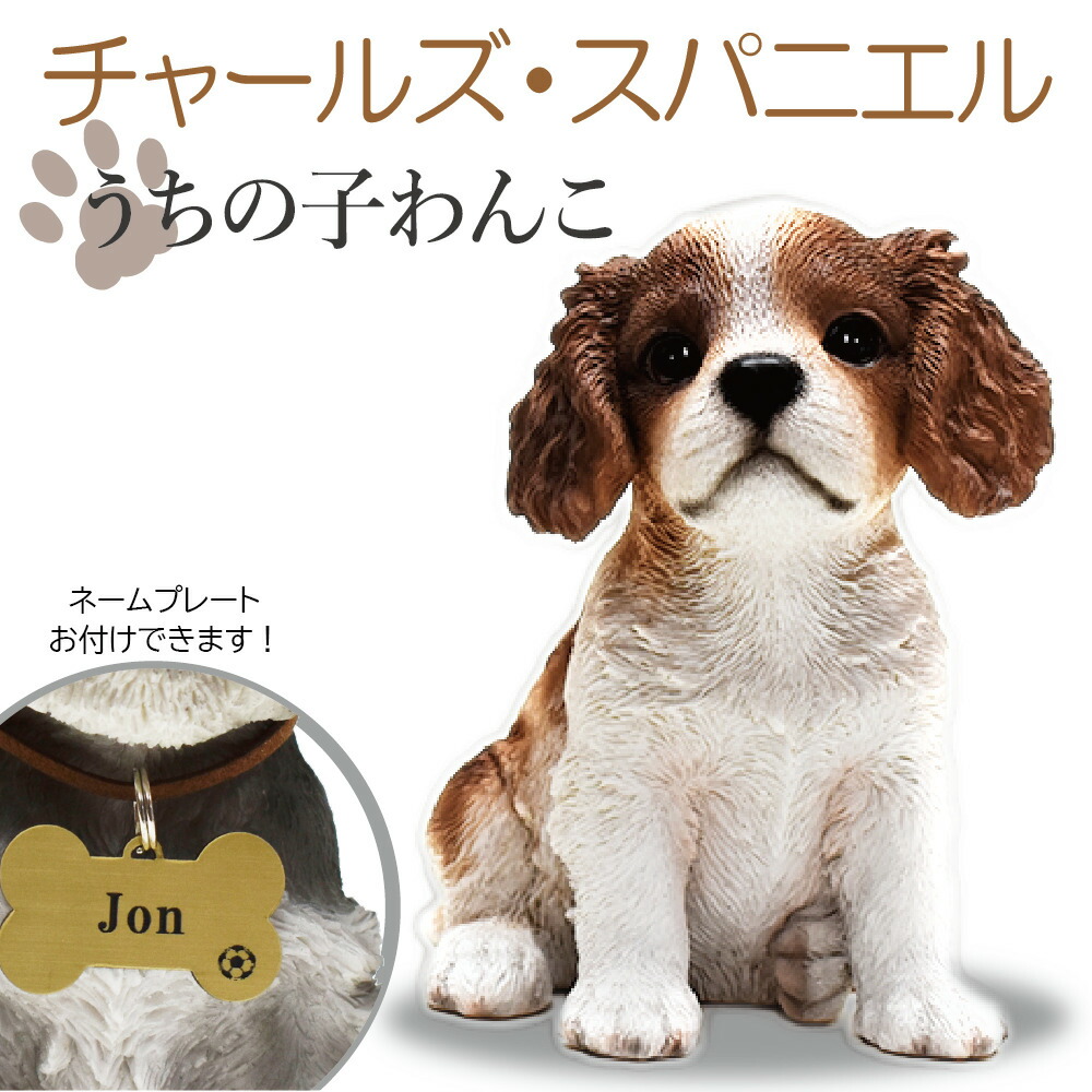 市場 犬の置物 可愛いわんこのオブジェ チャールズスパニエルの置物 置物 うちの子わんこ チャールズスパニエル