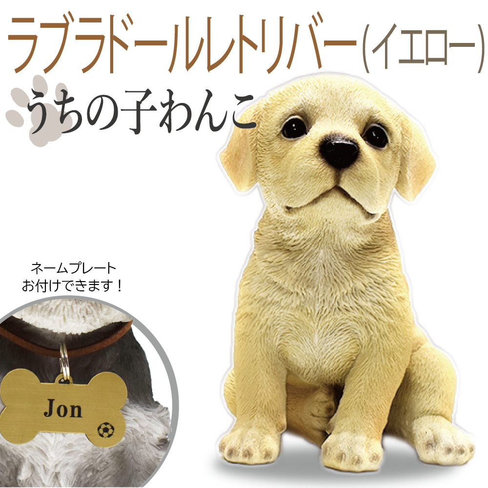 市場 犬の置物 可愛いわんこのオブジェ うちの子わんこ ラブラドルレトリバー イエローの置物 イエロー 置物