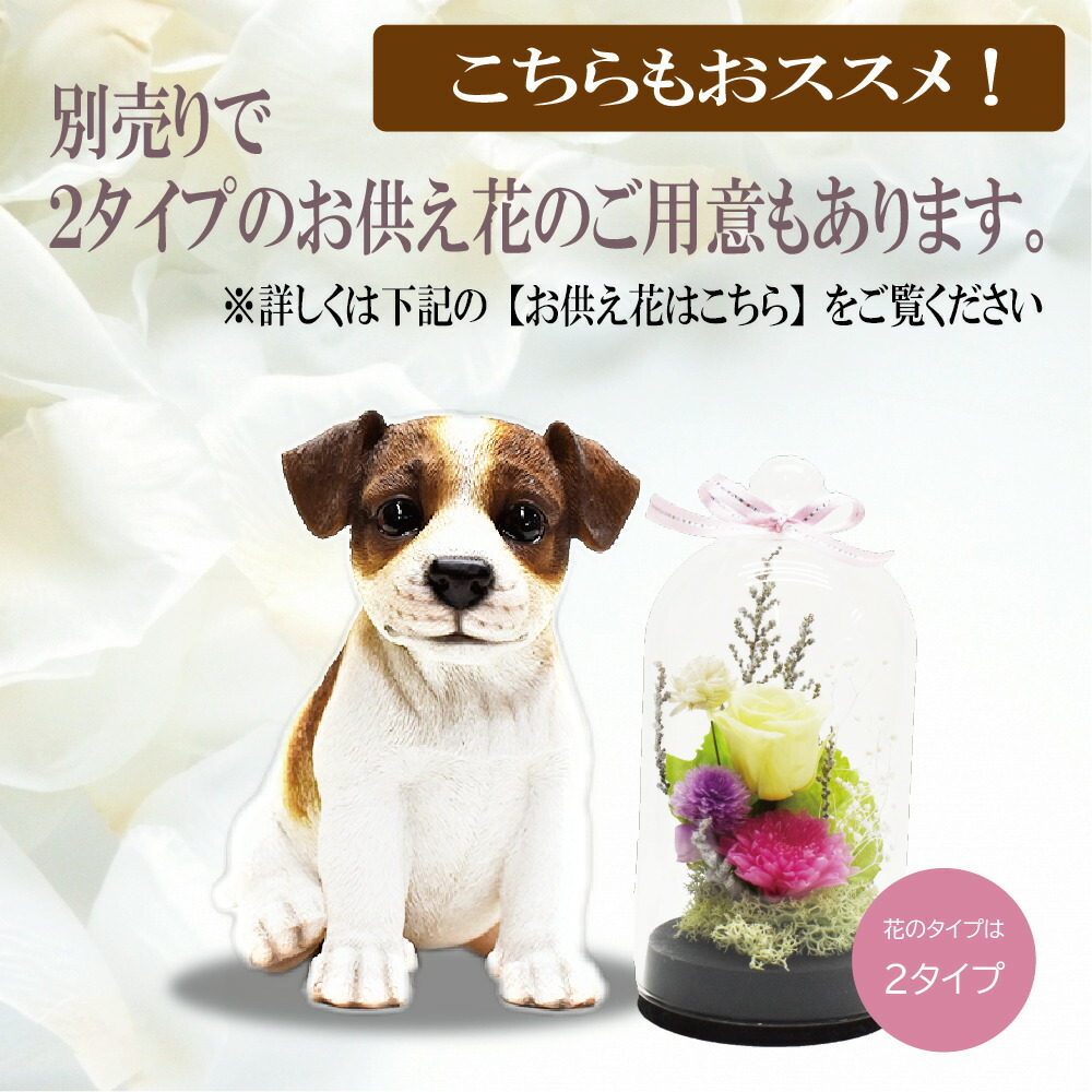 犬の置物 ジャックラッセルテリア 置物 うちの子わんこ 可愛いわんこのオブジェ ジャックラッセルテリアの置物