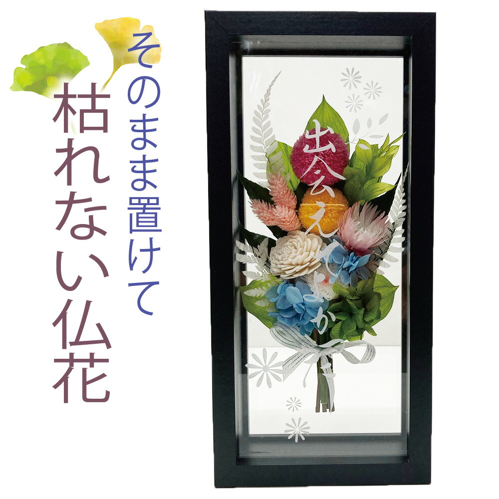 日本最大級 プリザーブドフラワー 仏花 ブラックフレーム仏花 お供え 花巡 仏壇用 お盆 初盆 新盆 お供え 花 アレンジメント お悔やみ 贈り物 法事 お供え物 お供え花 ペット 四十九日 法要 一周忌 三回忌 命日 メッセージ 彫刻 Chou Ka 爱 Css Edu Om 日本最大級 プリザーブドフラワー 仏花 ブラックフレーム仏花 お供え 花巡 仏壇用 お盆 初盆 新盆 お供え 花 アレンジメント お悔やみ 贈り物 法事 お供え物 お供え花 ペット 四十九日 法要 一周忌 三回忌 命日 メッセージ 彫刻 Chou Ka 爱 Css Edu Om