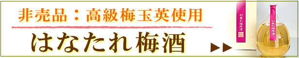 楽天市場】【第3回60本限定】まゆり はなたれ 熟成梅原酒 八女産高級梅玉英使用 22゜【特別限定品】720ML （紙化粧箱入） (ハナタレ 初垂れ  レア 梅酒 希少 ギフト プレゼント ランキング 人気 誕生日 内祝い お礼 お祝い お歳暮 御歳暮 クリスマス 男性 ご挨拶 手土産 梅 ...