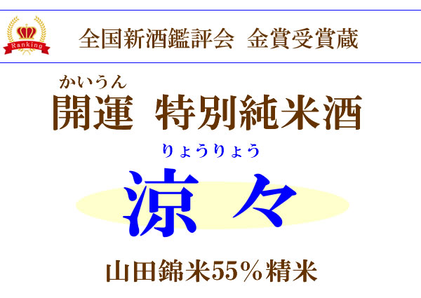 楽天市場 開運 特別純米酒 涼々 りょうりょう 限定品 7ml 地酒 日本酒 ギフト プレゼント お返し 還暦 結婚祝い 新築祝い 内祝い お酒 お返し 誕生日 退職祝い 男性 定年 古希 米寿 ギフト 初盆 お供え 手土産 敬老の日 残暑見舞い 御中元 美酒蔵 残暑お見舞い