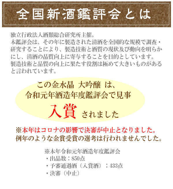 金水晶 きんすいしょう 大吟醸 日本酒 ８年連続全国新酒鑑評会 金賞受賞 限定品 1800ml 地酒 日本酒 ギフト ギフト グルメ プレゼント 内祝い お酒 誕生日 秋 グルメ お土産 男性 女性 美酒蔵 はなたれ屋