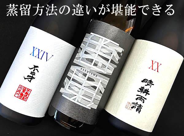 【送料無料：お試しセット】 世界基準！蒸留方法の違いが楽しめる！芋焼酎飲み比べ720ML・900ML 3本入セット (飲み比べ 焼酎 ギフト プレゼント 誕生日 内祝い お礼 AKAYANE 佐多宗二商店 晴耕雨読 男性 退職祝い お父さん 帰省土産 母の日 父の日 お返し)
