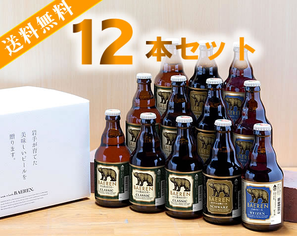 【送料無料:お試しセット】ベアレン醸造所 クラフトビール 3種類飲み比べ 330ML瓶 12本セット BTS-12BW(ビール ギフト プレゼント ランキング 人気 お取り寄せグルメ 誕生日お祝い お礼 お祝い お土産 男性 お返し 地ビール 退職祝い 母の日 父の日)