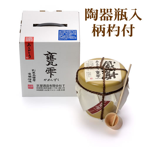 【感謝ラベル】京屋酒造 甕雫（かめしずく）芋焼酎 有機宮崎紅芋 特別限定品 陶器瓶入・柄杓付 20° 1800ML (亀雫 お酒 ギフト プレゼント ランキング 人気 誕生日 内祝い お礼 お祝い お返し 退職祝い 男性 父 お父さん 還暦祝い 母の日 父の日 お返し)