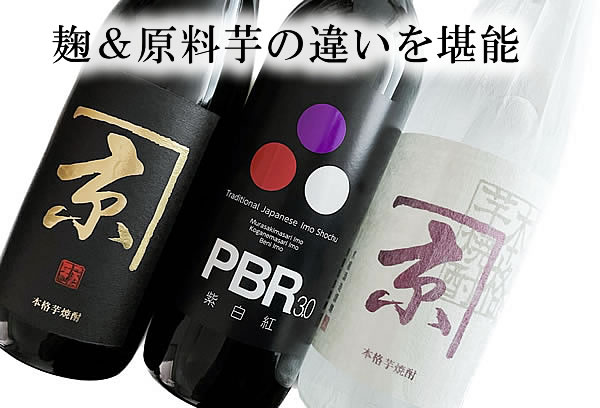 【送料無料】 麹＆原料芋の違いが堪能できる！芋焼酎飲み比べ720ML3本入りセット　(京屋酒造 お試し 宮崎県 日南市 白麹 黒麹 紅芋 ムラサキマサリ コガネマサリ 黄金千貫 いも焼酎 芋 焼酎 ギフト プレゼント 誕生日 内祝い お礼 お祝い 男性 お返し お試し 母の日 父の日)