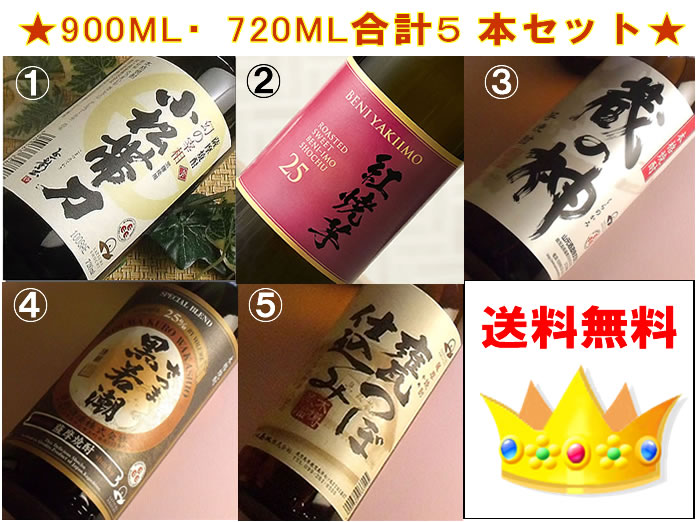 【送料無料】【総裁賞受賞酒】鹿児島の芋焼酎飲み比べ900ML・720ML5本入お得セット(いも焼酎 セット 飲み比べセット 焼酎 お酒 ギフト プレゼント ランキング 人気 誕生日 内祝い お礼 お祝い お返し 家飲み 男性 ラッピング 退職祝い 上司 お父さん 福袋 母の日 父の日)