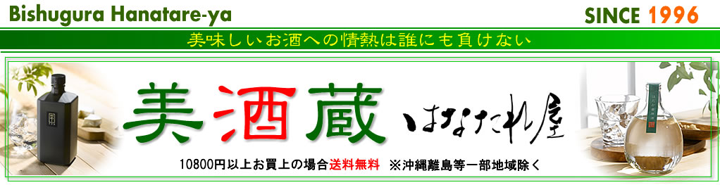美酒蔵 はなたれ屋:美味しいお酒への情熱は誰にも負けない