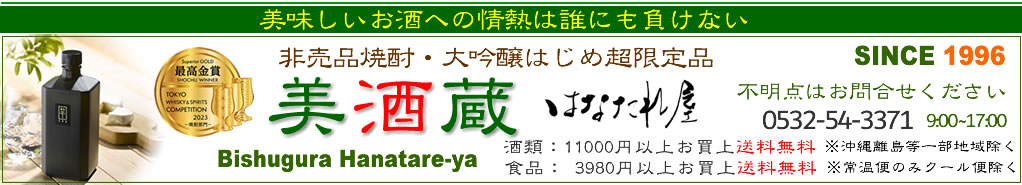 美酒蔵 はなたれ屋:美味しいお酒への情熱は誰にも負けない