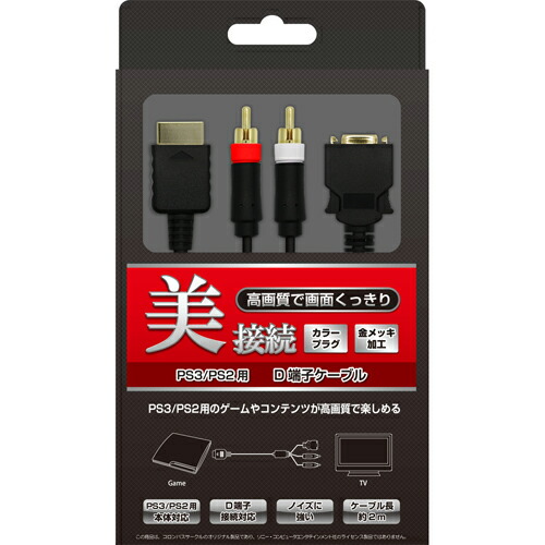 コロンバスサークル PS3 PS2用D端子ケーブル CC-P3DC-BK