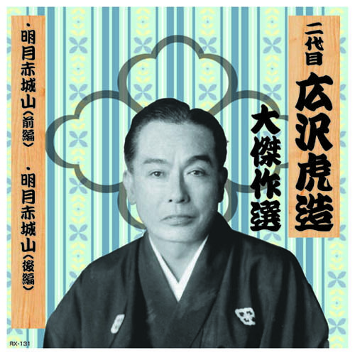 楽天市場】二代目広沢虎造 浪曲大傑作選CD24巻セット 豪華台詞本