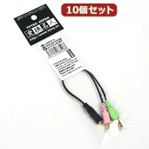 変換名人 10個セット 4極ヘッドセットto3極イヤホン&マイク分岐 AV-CT4J/SP-MCPX10