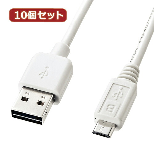 10個書き割り サンワサプライ 両面挿せるマイクロUSB有線テレビ(MicroB)白いこと KU-RMCB1W KU-RMCB1WX10