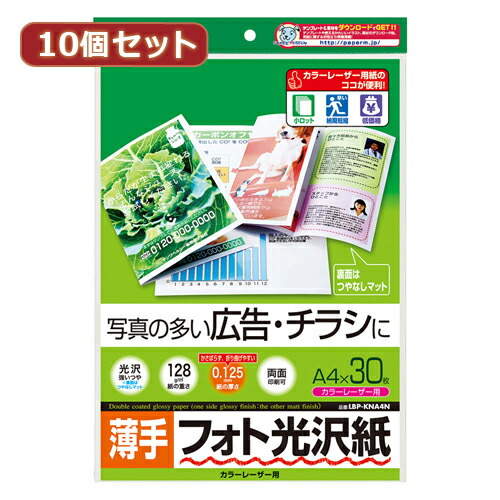 【10セット】 サンワサプライ カラーレーザー用フォト光沢紙 薄手 A4 30枚 LBP-KNA4NX10