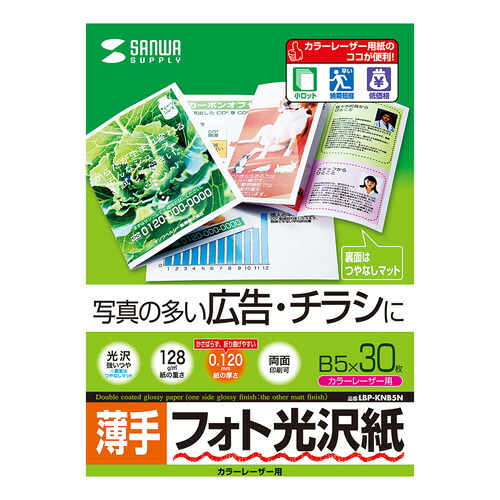 【10セット】 サンワサプライ カラーレーザー用フォト光沢紙 薄手 B5 30枚 LBP-KNB5NX10
