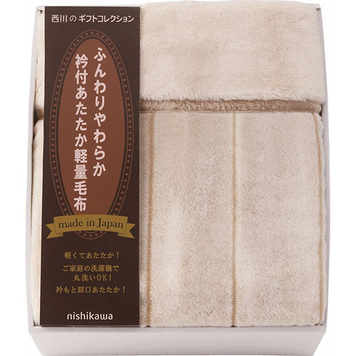 西川 日本製衿付あたたか軽量毛布(毛羽部分) B1160510
