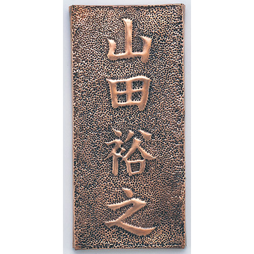 【5セット】 ARTEC 銅板表札 ATC35110X5