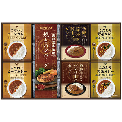 飛騨高山牧場 焼きハンバーグ&カレーセット BHF-HJR 焼きハンバーグ・こだわりビーフ/野菜カレー・飛騨牛ビーフ/ハンバーグカレー 2658-057