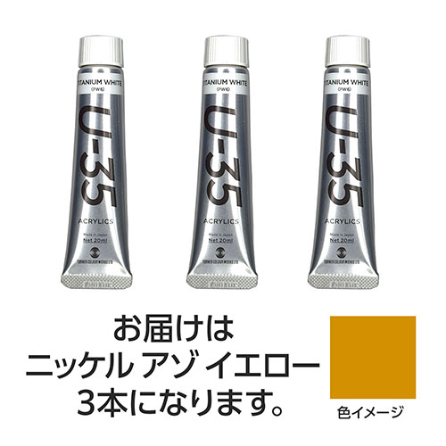 【3本×5セット】 ターナー色彩 U35 ニッケルアゾイエロー20ml TURNER108683X5