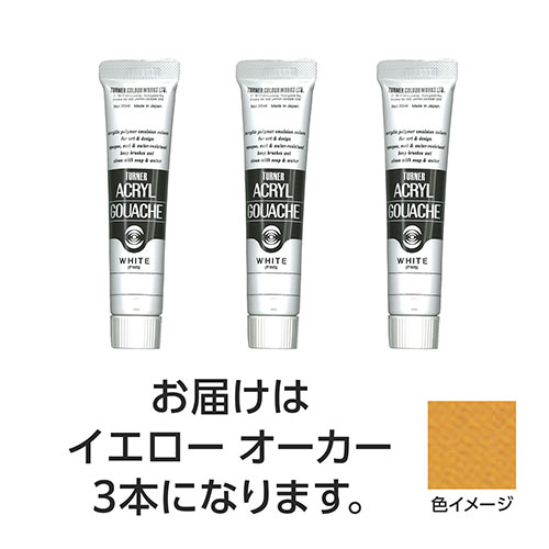 【3本×5セット】 ターナー色彩 アクリルガッシュ 20ml 32イエローオーカー TURNER108438X5