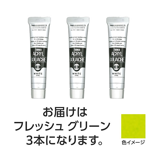 【3本×5セット】 ターナー色彩 アクリルガッシュ 20ml 140フレッシュグリーン TURNER108474X5