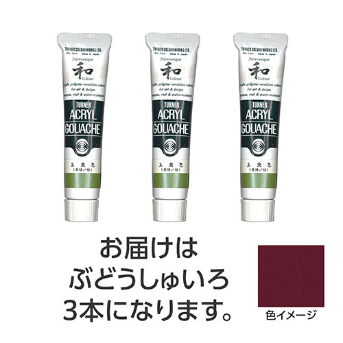 【3本×5セット】 ターナー色彩 アクリルガッシュ ジャパネスクカラーシリーズ 20ml 323ぶどうしゅいろ TURNER108498X5