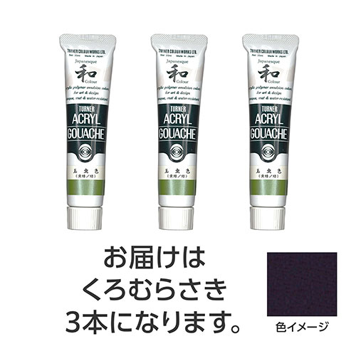 【3本×5セット】 ターナー色彩 アクリルガッシュ ジャパネスクカラーシリーズ 20ml 363くろむらさき TURNER108525X5