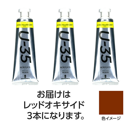 【3本×5セット】 ターナー色彩 U35 レッドオキサイド60ml TURNER108770X5
